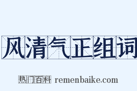 风清气正组词是什么意思的图片